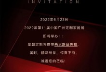 邀請函 | 廣州定制展，皇朝定制誠摯邀請您品鑒新品，品味空間臻美