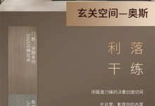 佰麗愛家全屋定新品 | 在這里，展現(xiàn)你的格調(diào)