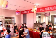 皇朝定制青山湖店正式開業(yè)，禮動(dòng)全城