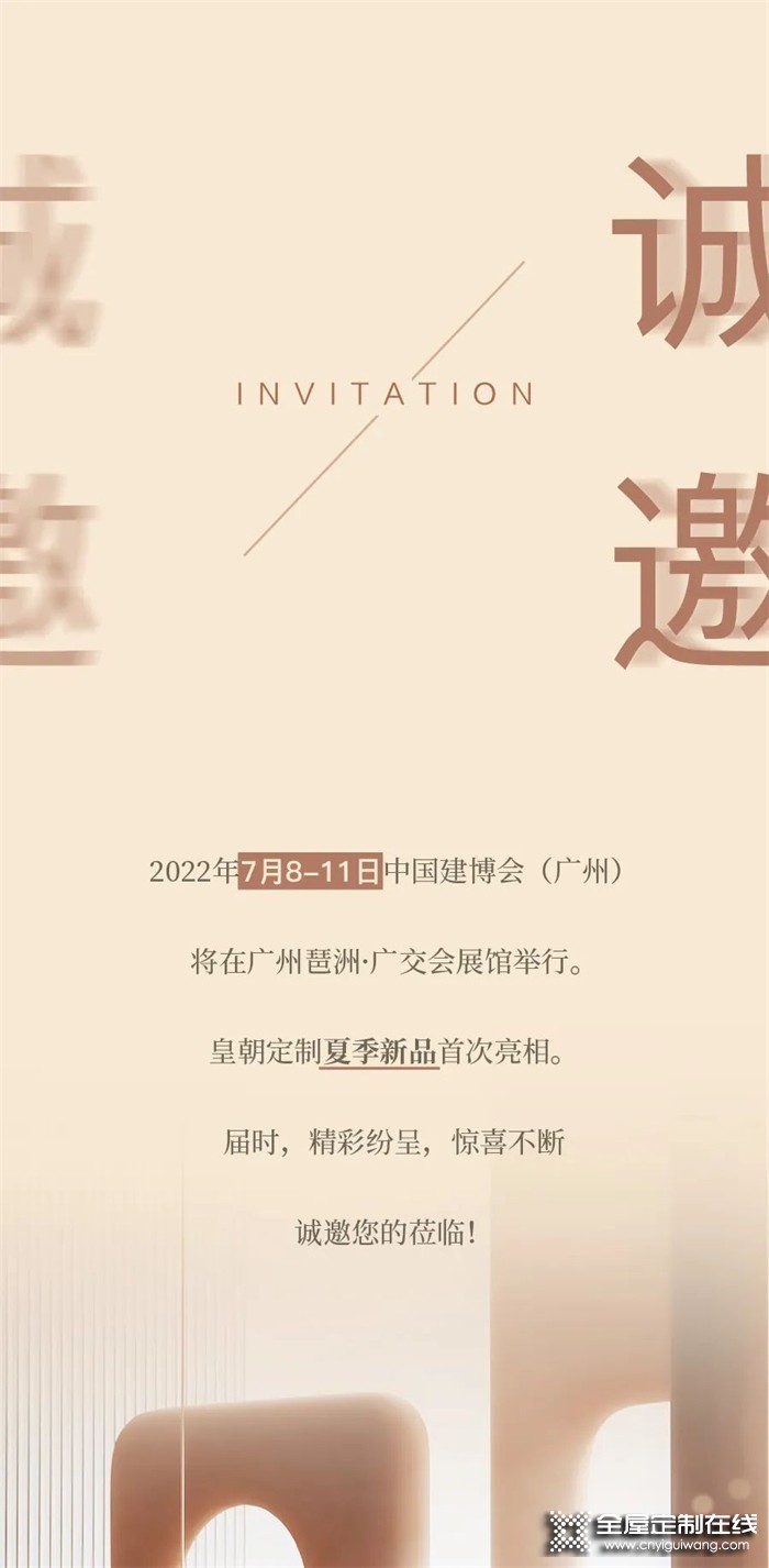 2022廣州建博會，皇朝定制再攜新品展硬核實(shí)力，敬請期待！