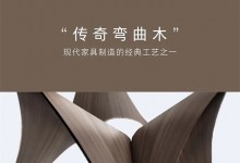 曲美家居新品首發(fā)——河灣，天賜的美麗曲線