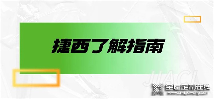 捷西全屋定制：告別繁瑣，把想要的生活“裝”回家！