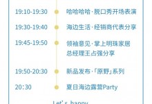 掌上明珠家居直播流程預(yù)告｜請(qǐng)你來看一場海邊盛宴！