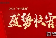 柜貓整家定制2022年“年中戰(zhàn)役”盛勢收官！