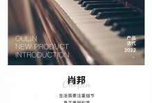 OULiN歐琳定制家居肖邦 Chopin｜輕奢格調(diào)，高定生活