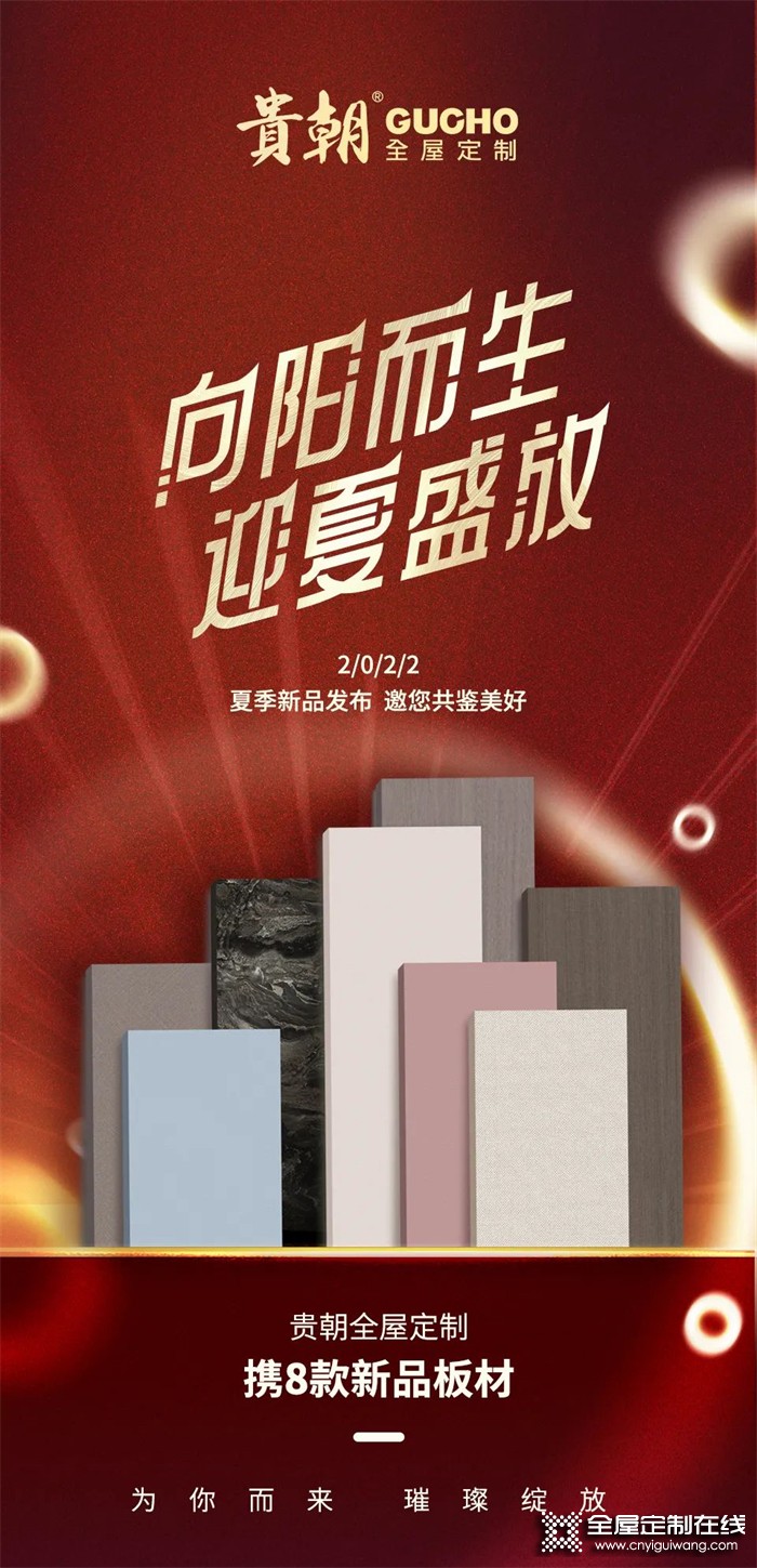 向陽而生 迎夏盛放 | 貴朝2022夏季新品發(fā)布，邀您共鑒美好生活