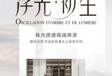 SCHMIDT司米整體廚房 · 定制家居——浮光·初生：E系·雪萊SHELLEY