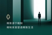 六心精制系統(tǒng)｜莊致家居：精致源于精制，