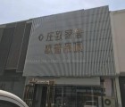 莊致全屋定制安徽蚌埠專(zhuān)賣(mài)店