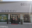 莊致全屋定制湖北黃梅縣專賣店