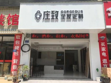 莊致全屋定制江蘇揚州專賣店