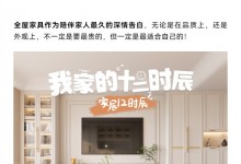 我樂全屋定制：我家的12時辰，把家裝成喜歡的樣子~