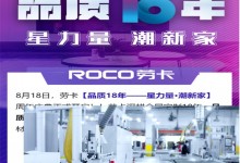 星力量·潮新家！品質(zhì)18年，ROCO勞卡全屋定制周年慶好戲開場！