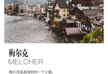 歐琳梅爾克Melcher｜沉穩(wěn)與剛硬，優(yōu)雅而輕奢。