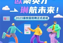 歐聚英才 琳航未來｜歐琳集團(tuán)2023屆校園招聘正式啟動