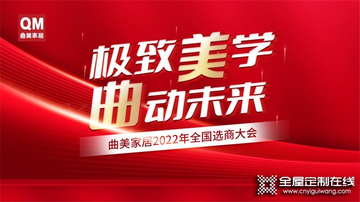 極致美學 曲動未來 | 曲美家居2022年全國選商大會正式啟動！