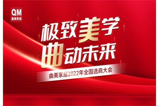 極致美學(xué) 曲動(dòng)未來(lái) | 曲美家居2022年全國(guó)選商大會(huì)正式啟動(dòng)！