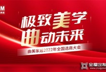 極致美學(xué) 曲動未來 | 曲美家居2022年全國選商大會正式啟動！