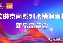 熱烈祝賀歐琳&百安居「京尚」系列水槽消毒機(jī)新品首發(fā)品鑒會(huì)正式召開(kāi)