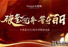 卡諾亞2022百日沖刺啟動(dòng)大會(huì)超燃來(lái)襲