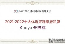 卡諾亞整家定制再獲“2021-2022十大優(yōu)選定制家居品牌”！這樣優(yōu)秀的品牌還不加盟？