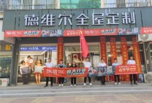 盛大開業(yè)！德維爾邯鄲肥鄉(xiāng)旗艦店驚艷亮相！