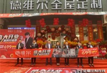 盛大開業(yè)！德維爾邯鄲肥鄉(xiāng)旗艦店驚艷亮相！這個(gè)品牌開店回報(bào)率99%！