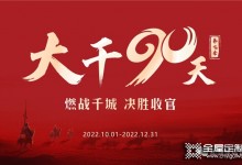 全力以赴 再創(chuàng)巔峰丨易高家居2022“大干90天”全國啟動會圓滿召開！