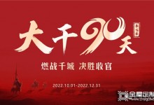 易高家居2022“大干90天”全國啟動會圓滿召開！經(jīng)銷商必選品牌易高！