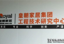 喜訊丨皇朝家居集團工程技術研究中心建成并投入使用