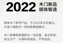 明珠智造｜2022木門新品誕生記，真材實(shí)料看得到！