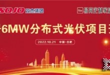 易高家居6MW分布式光伏項目一期工程正式啟動！經(jīng)銷商首選品牌！