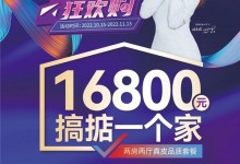 雙十一狂歡購｜16800一口價(jià)，一站搞掂一個(gè)家！