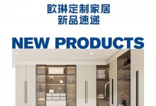 歐琳定制家居｜新品齊發(fā)！強勢來襲！