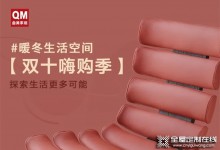 曲美家居雙十嗨購季 | 夠嗨夠?qū)嵲?，暖冬生活隨心開啟