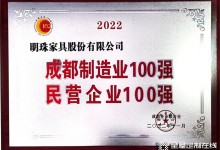 實力認證，雙喜臨門！掌上明珠家居榮獲“成都制造業(yè)100強”等多項榮譽！