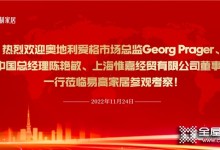 歡迎奧地利愛格市場總監(jiān)Georg Prager、愛格中國總經(jīng)理陳艷敏、上海惟嘉經(jīng)貿(mào)有限公司董事長吳敏一行蒞臨易高家居參觀考察！