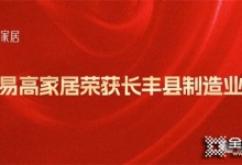 祝賀易高家居榮獲“長豐縣制造業(yè)30強”榮譽稱號！