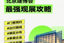 2023北京建博會|趕緊碼住這份最強觀展攻略吧！