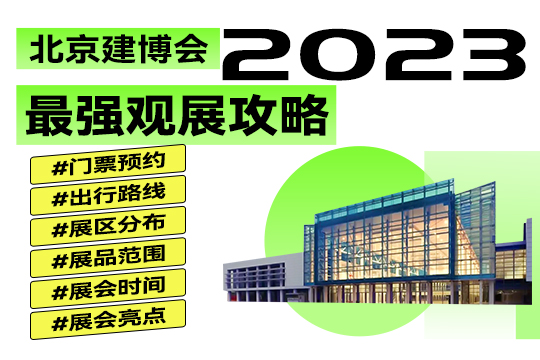 2023北京建博會|趕緊碼住這份最強(qiáng)觀展攻略吧！