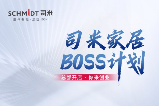 法國司米BOSS計(jì)劃廣發(fā)英雄帖，邀你共創(chuàng)高端整家大業(yè)！