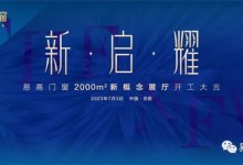 新·啟·耀 | 熱烈祝賀易高門窗2000㎡新概念展廳開工大吉！