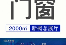 【欣邦今日推薦品牌】新·啟·耀 | 熱烈祝賀易高門窗2000㎡新概念展廳開工大吉！