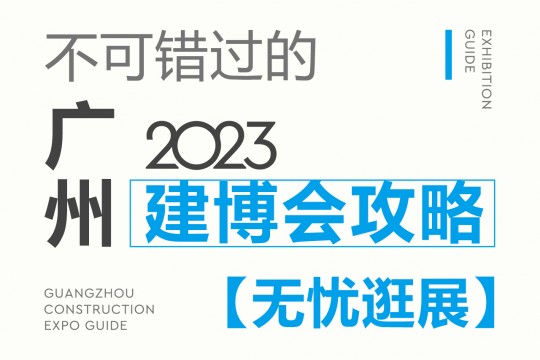 不可錯(cuò)過的2023廣州建博會(huì)攻略，碼住這份最全攻略，讓你無憂逛展！7月8我們不見不散！