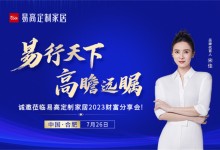 易行天下 高瞻遠(yuǎn)矚——7月26日誠邀蒞臨易高定制家居2023財富分享會