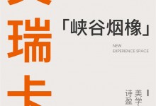 【欣邦今日推薦品牌】艾瑞卡|美學(xué)空間——詩意美學(xué)，抒寫簡約空間的松弛感！