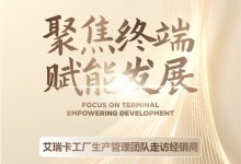 艾瑞卡丨聚焦終端 賦能發(fā)展 工廠生產(chǎn)團(tuán)隊(duì)走訪經(jīng)銷商，深入一線溝通交流！