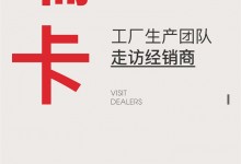 【欣邦今日推薦品牌】艾瑞卡丨聚焦終端 賦能發(fā)展 工廠生產(chǎn)團(tuán)隊(duì)走訪經(jīng)銷商，深入一線溝通交流！