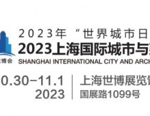 2023城博會(huì)|上海國際城市與建筑博覽會(huì)