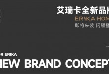 ERIKA HOME丨延續(xù)品牌“設計”基因，探索極致化未來!